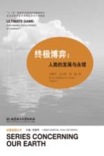 终极博弈 人类的发展与永续