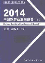 2014中国旅游业发展报告 下