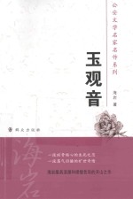 玉观音
