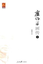 卢作孚画传 下