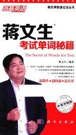 蒋文生考试单词秘籍 中考冲刺版