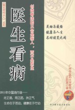 做生命的主人之医生看病