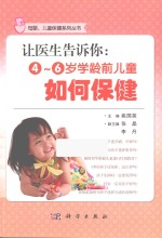 让医生告诉你 4-6岁学龄前儿童如何保健