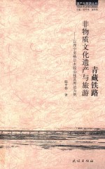 青藏铁路 非物质文化遗产与旅游 以西宁至格尔木段沿线及周边为例