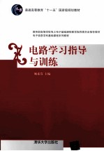 电路学习指导与训练