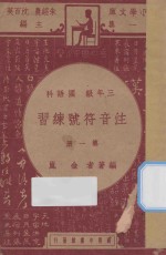 注音符号练习 三年级 国语科 第1册