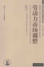 劳动力市场调整 新古典学派与凯恩斯学派短期动态分析的微观经济学基础