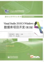 Visual Studio 2010 （C#） Windows 数据库项目开发 第2版