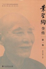 叶圣陶全传 第1卷