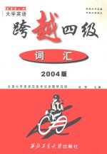 跨越四级 词汇 2004版