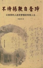 不带扬鞭自奋蹄 父亲周利人追求梦想的传奇人生