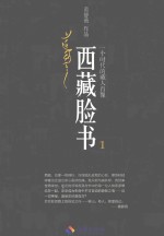 西藏脸书 一个时代的藏人肖像 1
