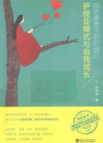 找到意想不到的自己 萨提亚模式与自我成长
