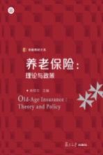 养老保险 理论与政策