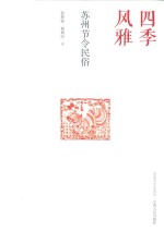 四季风雅 苏州节令民俗