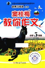 窦桂梅教你作文 小学五年级 下
