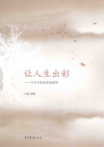 让人生出彩:大学生职业发展教程