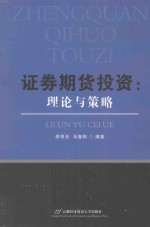 证券期货投资 理论与策略