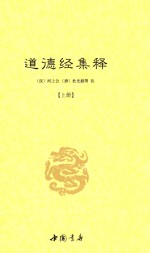 道德经集释 上