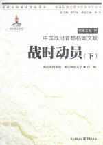 战时动员 下