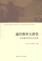 通识教育大讲堂 学科通识系列公开讲座