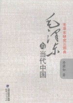 毛泽东与当代中国