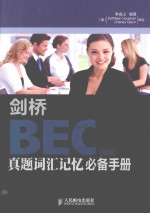 剑桥BEC真题词汇记忆必备手册 初级