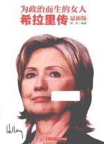 为政治而生的女人 希拉里传 最新版