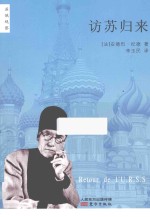 访苏归来