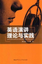 英语演讲理论与实践