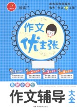 作文优主张 最新小学生作文辅导大全