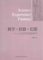 科学·经验·幻想 人类思维现象解码