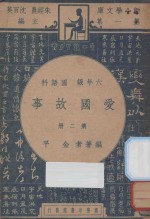 爱国故事 六年级 国语科 第2册