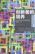 创新者的培养