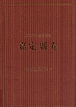 上海府县旧志丛书 嘉定县卷 4