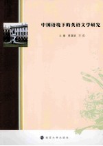 中国语境下的英语文学研究