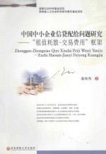 中国中小企业信贷配给问题研究 “租值耗散-交易费用”框架