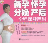 备孕、怀孕、分娩、产后全程保健百科