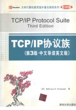 TCP/IP协议族 第3版·中文导读英文版