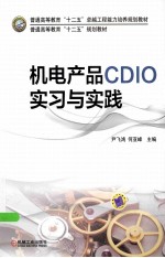 机电产品CDIO实习与实践
