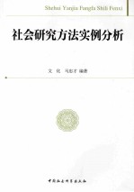 社会研究方法实例分析