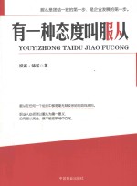 有一种态度叫服从