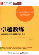 卓越教练 卓越领导者如何帮助他人成长