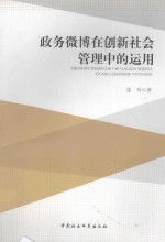 政务微博在创新社会管理中的运用