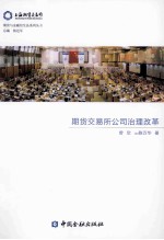 期货交易所公司治理改革