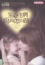 宝宝生病妈妈怎么做