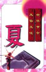中华节令风俗文化 夏