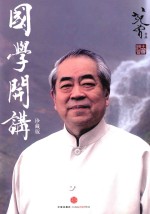 国学开讲 珍藏版