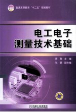 电工电子测量技术基础