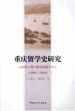 重庆留学史研究 以留学人物·留学政策为中心 1898-1966